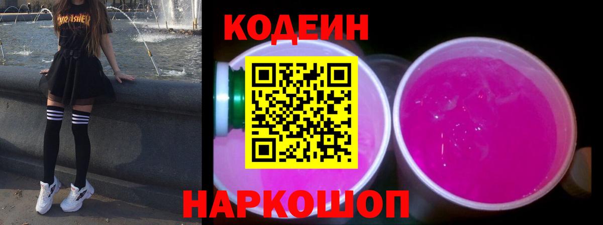Кодеин напиток Lean (лин) Шадринск